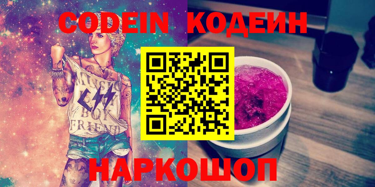 Кодеиновый сироп Lean Purple Drank  Вход с VPN  Хабаровск 